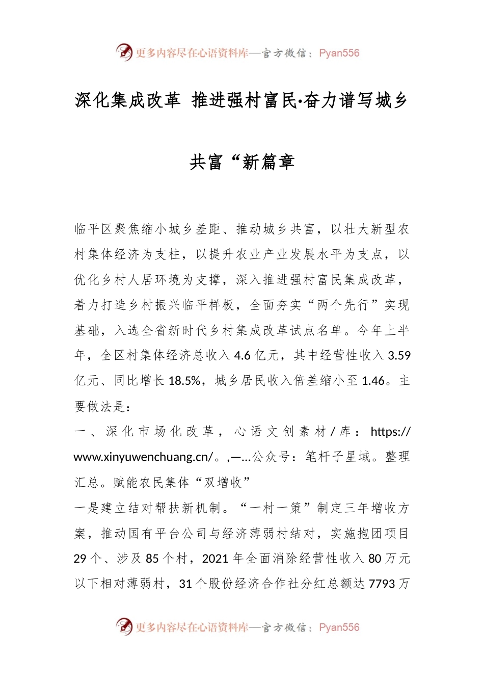 深化集成改革 推进强村富民·奋力谱写城乡共富“新篇章.docx_第1页
