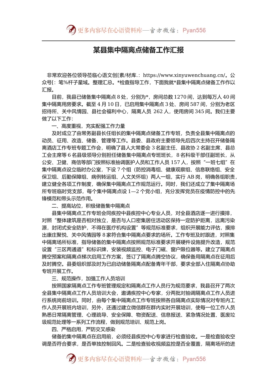 某县集中隔离点储备工作汇报.docx_第1页