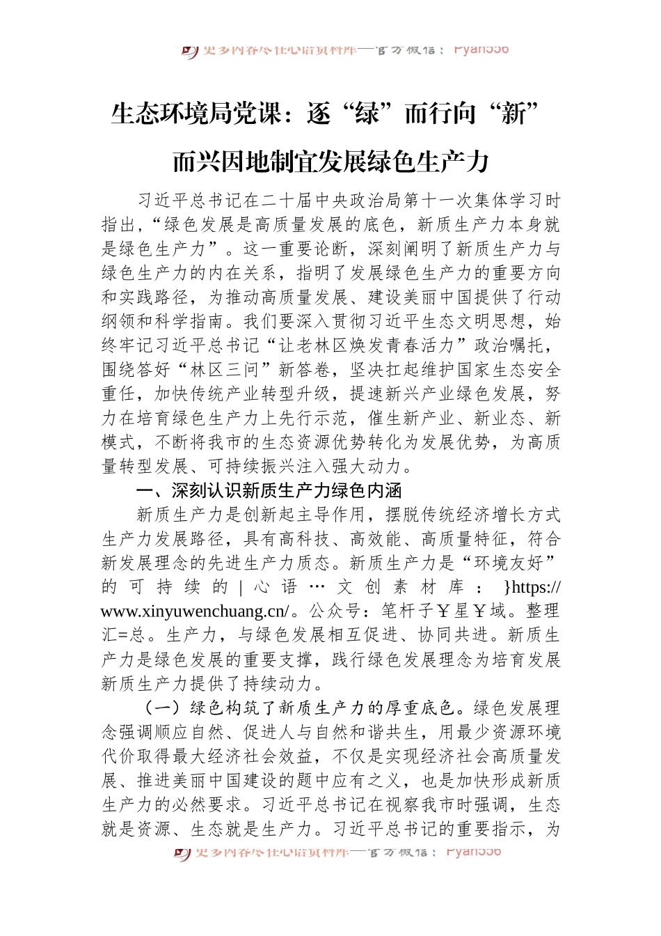 生态环境局党课：逐“绿”而行+向“新”而兴+因地制宜发展绿色生产力.docx_第1页