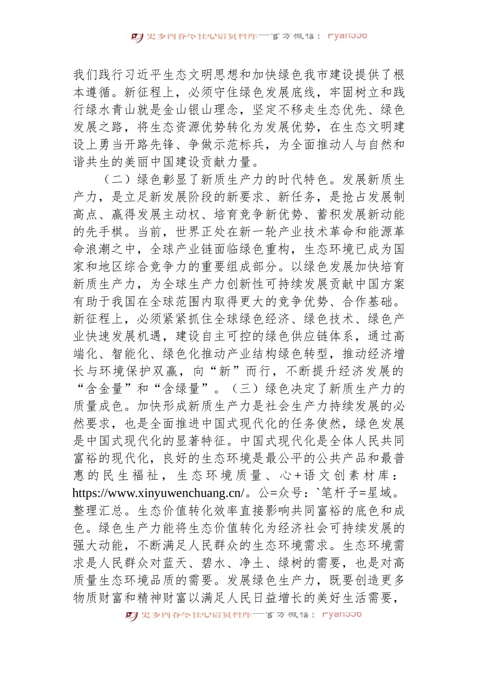 生态环境局党课：逐“绿”而行+向“新”而兴+因地制宜发展绿色生产力.docx_第2页