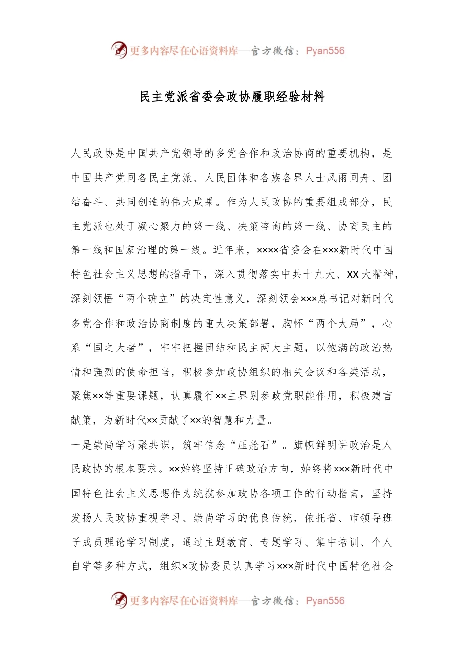 民主党派省委会政协履职经验材料.docx_第1页
