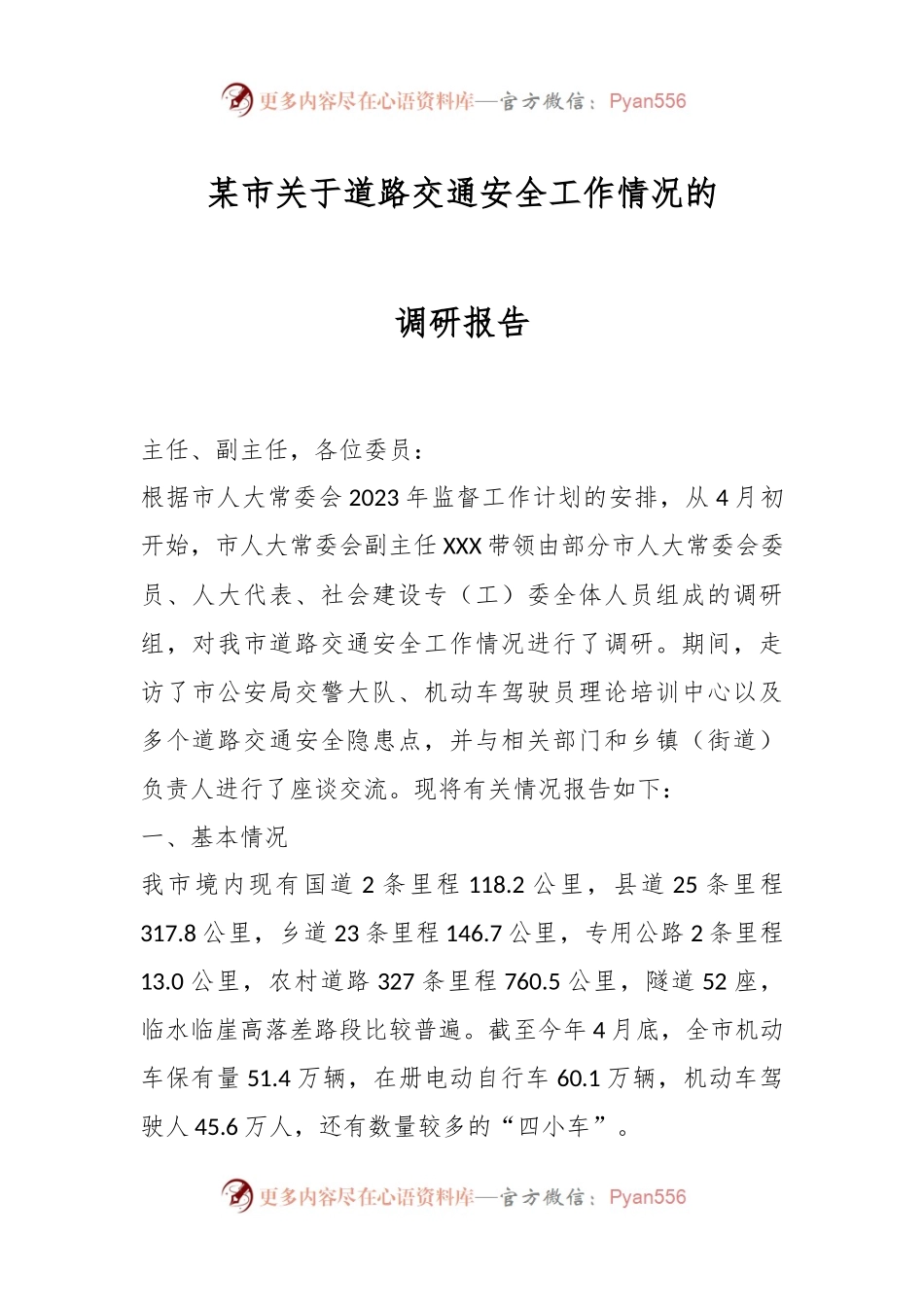 某市关于道路交通安全工作情况的调研报告.docx_第1页