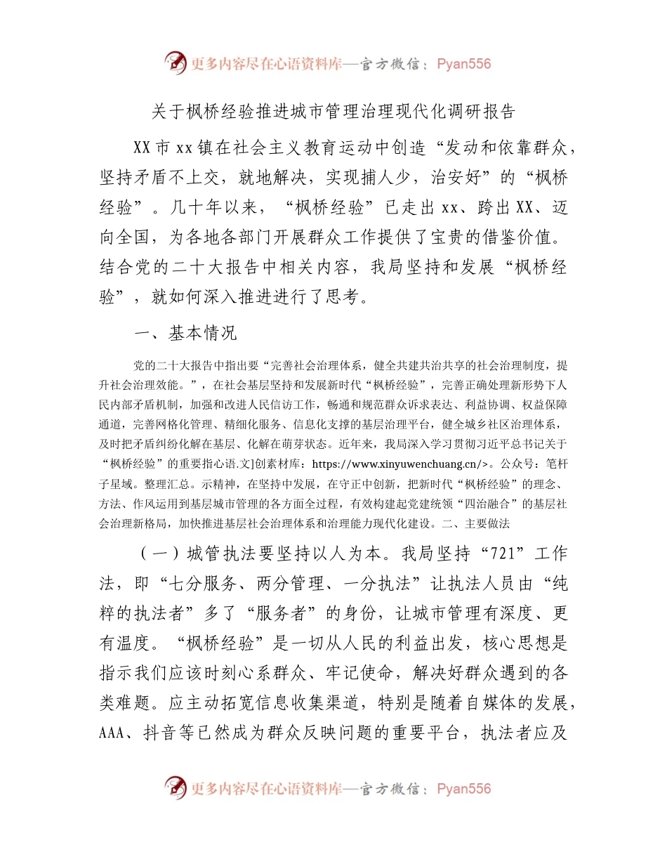枫桥经验推进城市管理治理现代化调研报告.docx_第1页