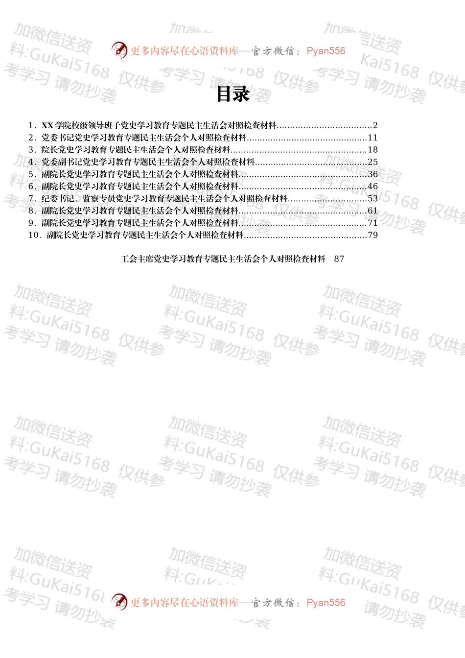 某高校领导班子及个人202X专题民主生活会（五个带头）对照检查材料汇编11篇.docx_第1页