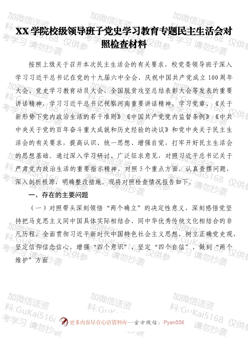 某高校领导班子及个人202X专题民主生活会（五个带头）对照检查材料汇编11篇.docx_第2页