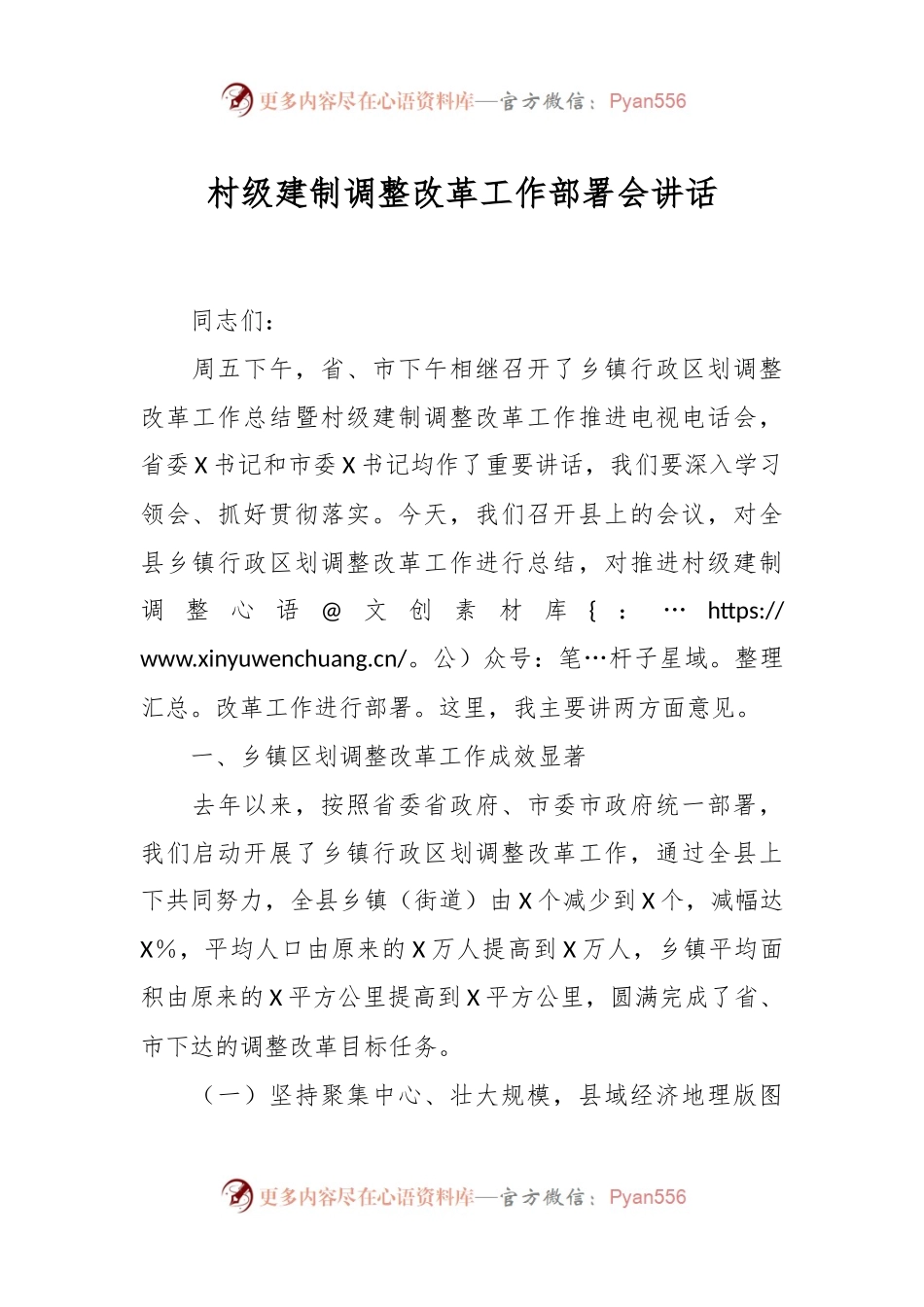 村级建制调整改革工作部署会讲话.docx_第1页