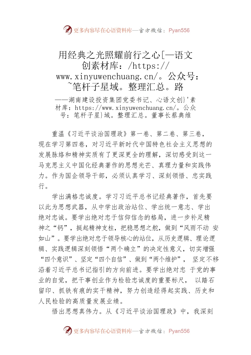 湖南建设投资集团党委书记、董事长蔡典维：读懂用好《习近平谈治国理政》第四卷（20220923）.docx_第1页