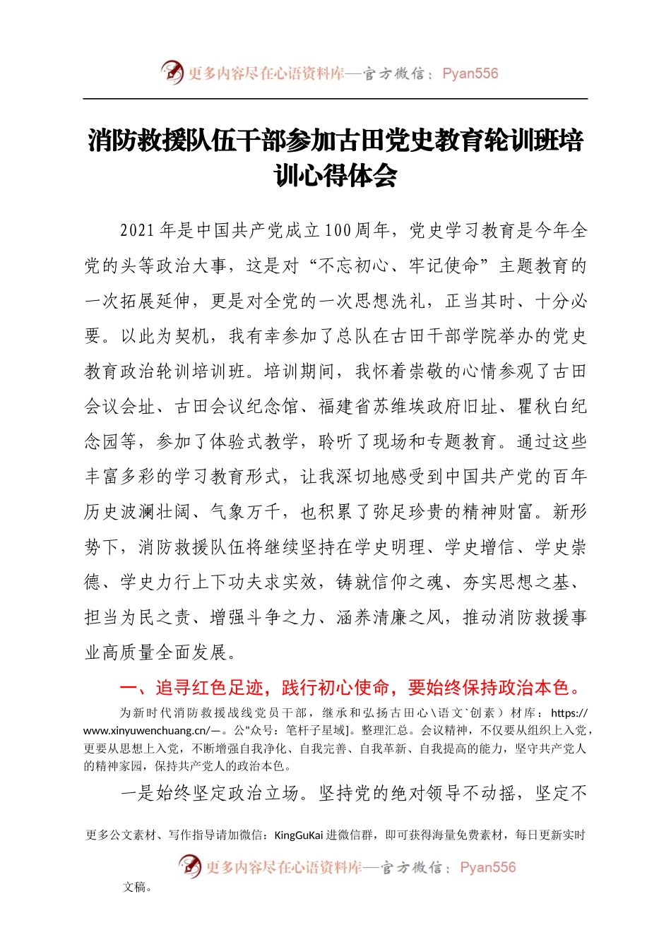 消防救援队伍干部参加古田党史教育轮训班培训心得体会.docx_第1页