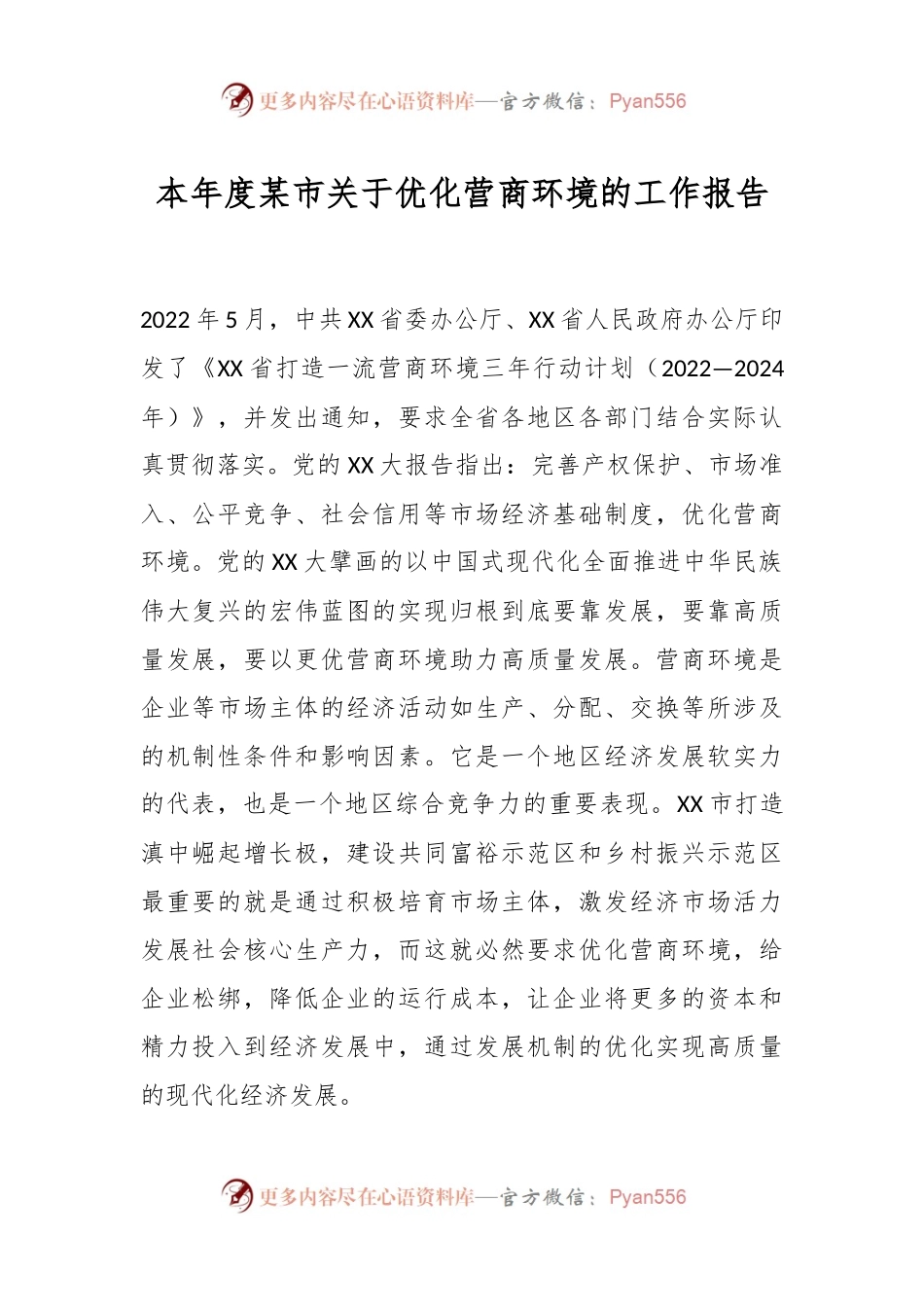 本年度某市关于优化营商环境的工作报告.docx_第1页