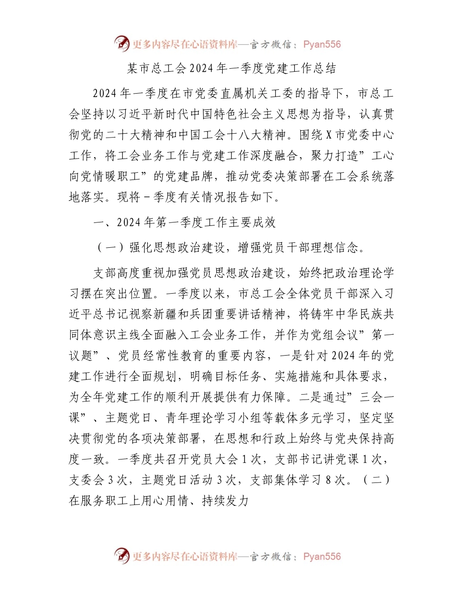 某市总工会2024年一季度党建工作总结.docx_第1页