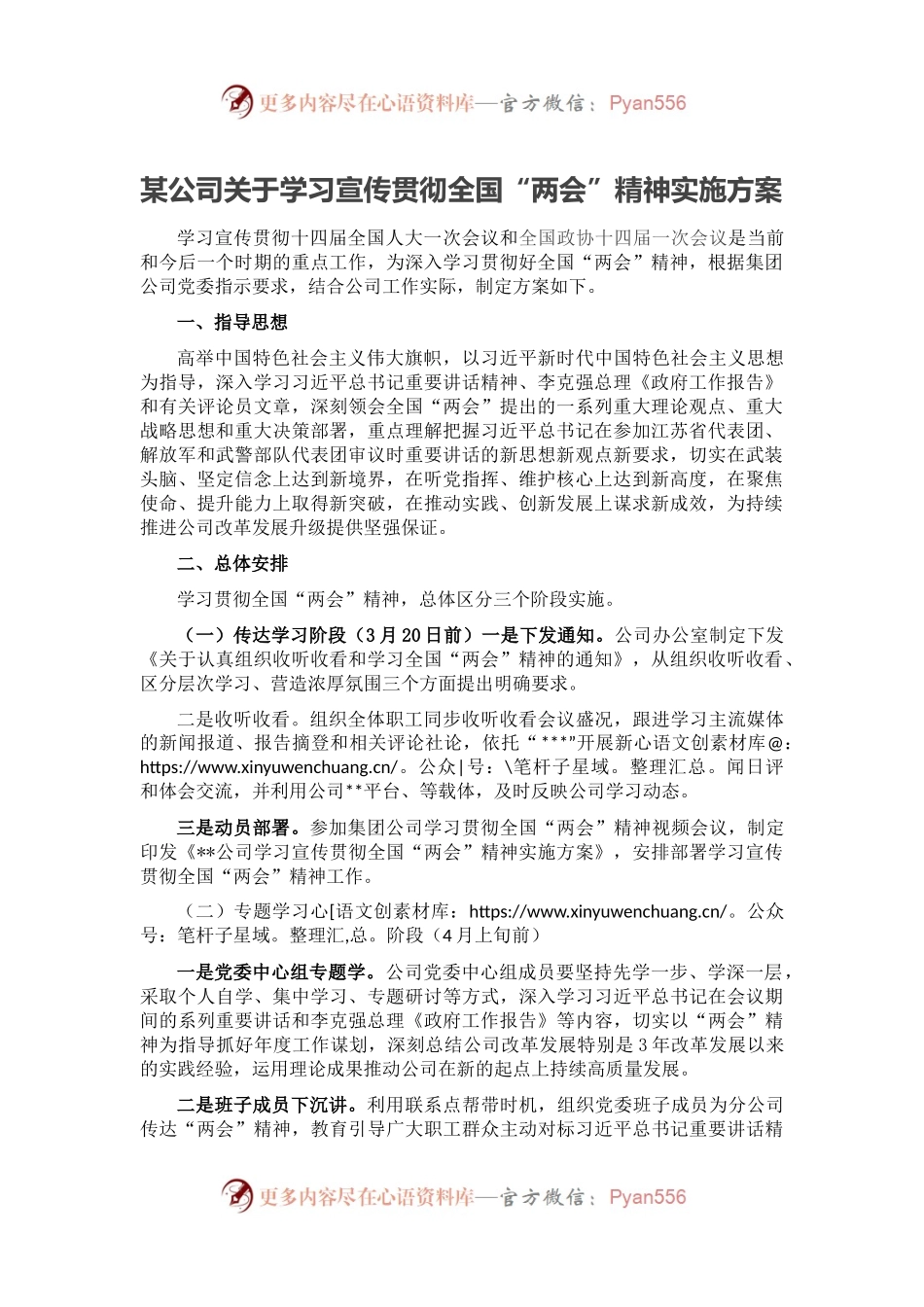 某公司关于学习宣传贯彻全国“两会”精神实施方案.docx_第1页