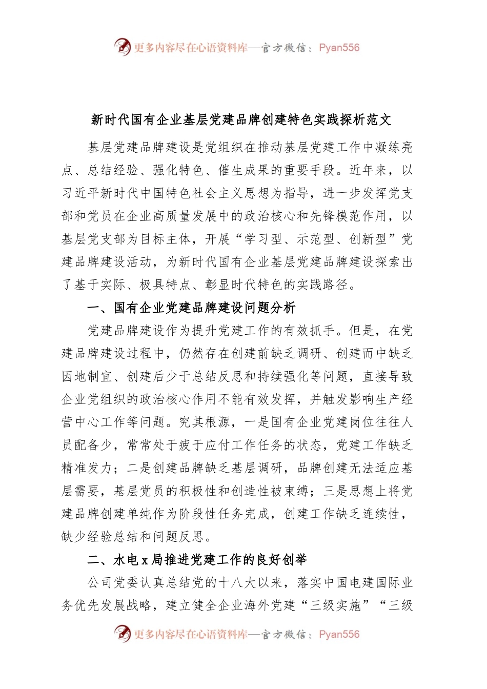 新时代国有企业基层党建品牌创建特色实践论文（集团公司，调研报告）.docx_第1页