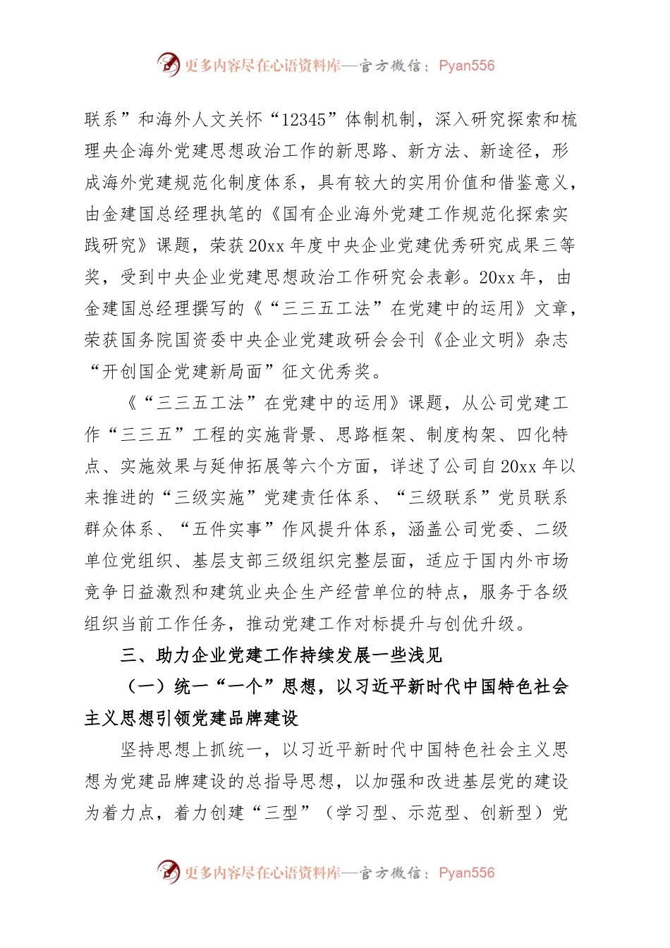 新时代国有企业基层党建品牌创建特色实践论文（集团公司，调研报告）.docx_第2页