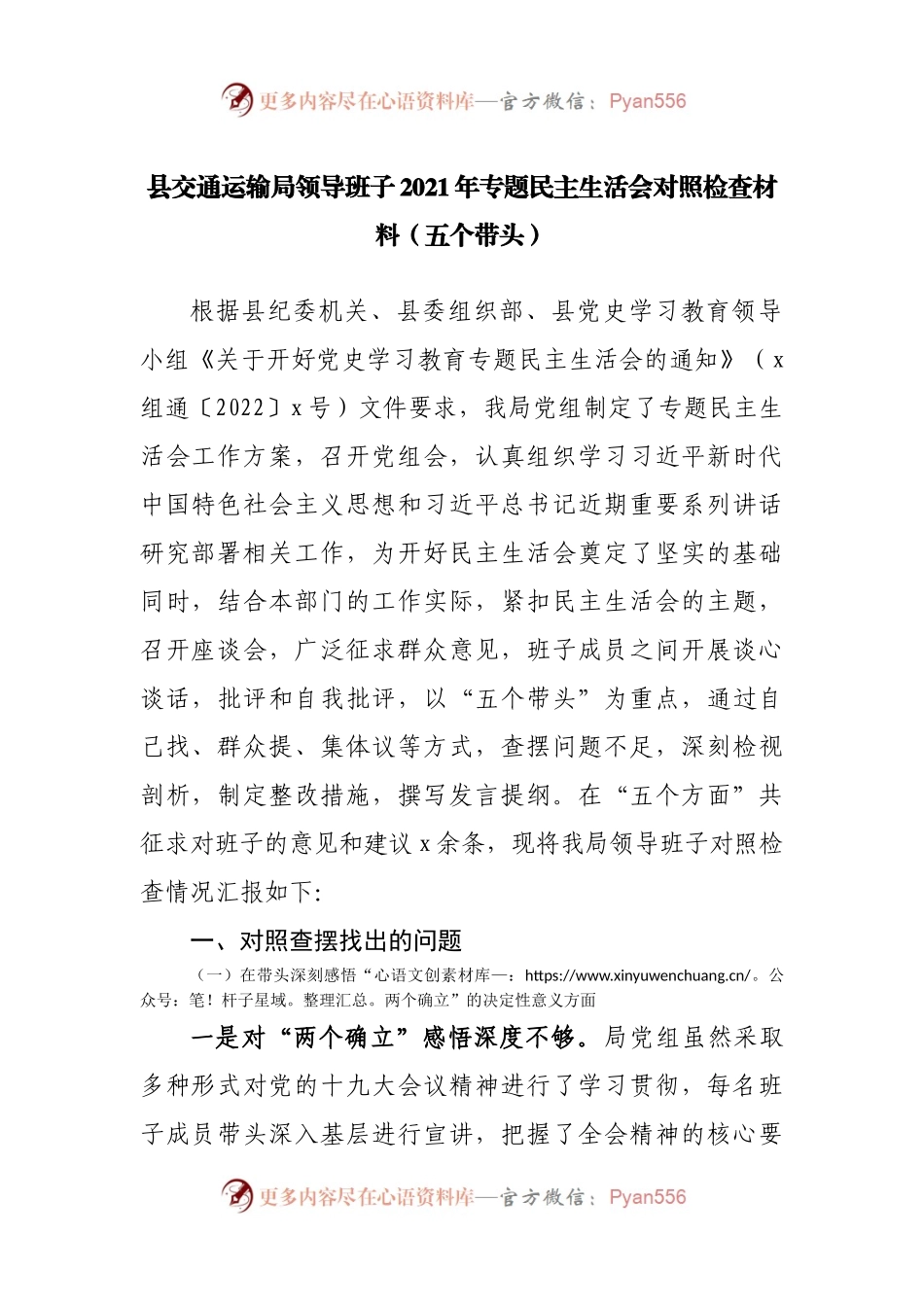 班子2021年专题民主生活会对照检查材料（交通）.docx_第1页