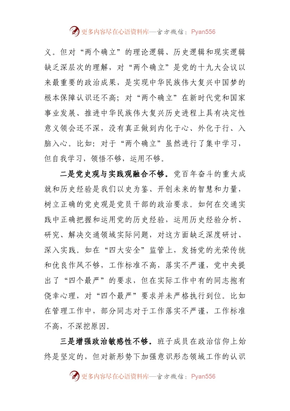 班子2021年专题民主生活会对照检查材料（交通）.docx_第2页