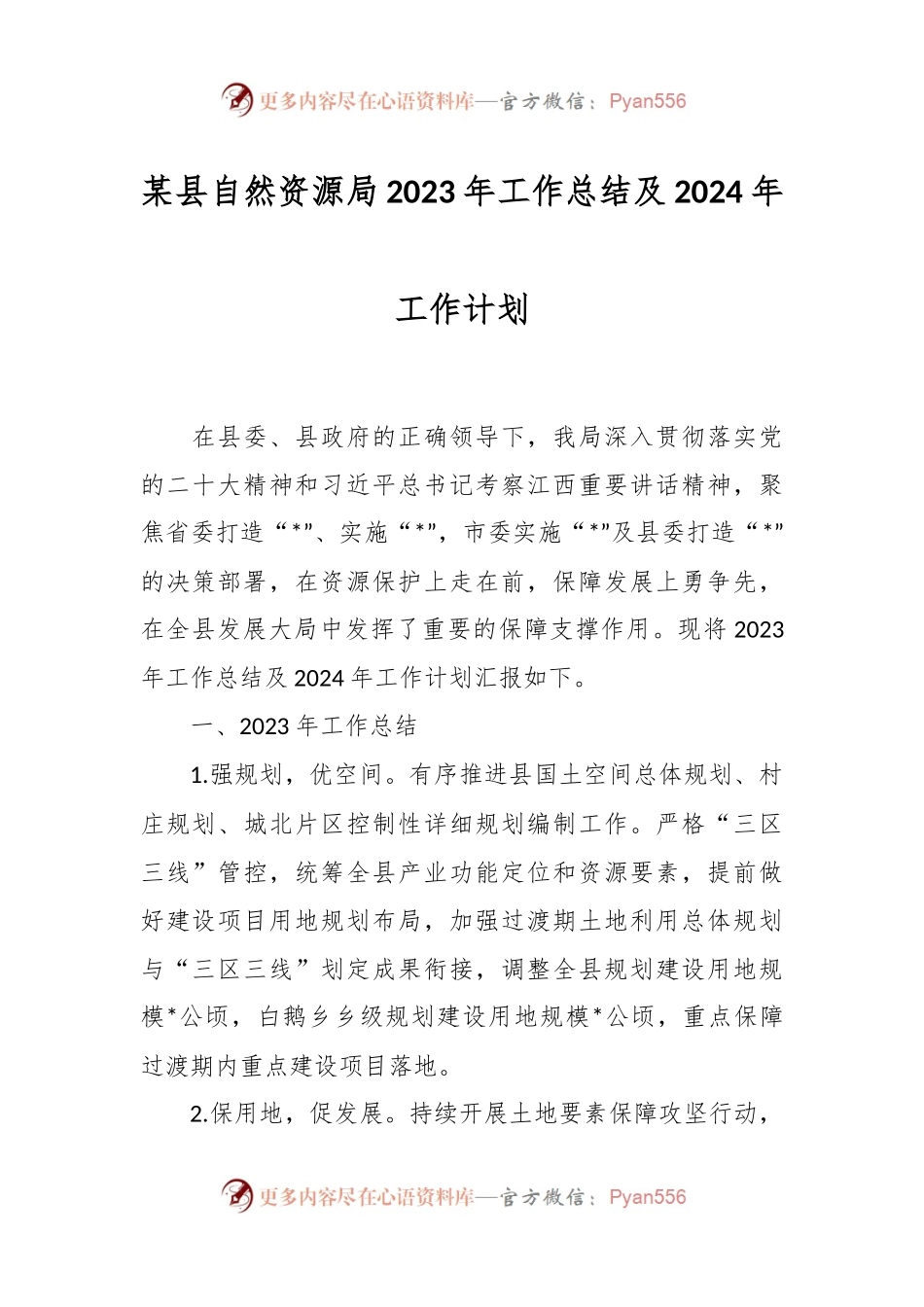 某县自然资源局2023年工作总结及2024年工作计划.docx_第1页