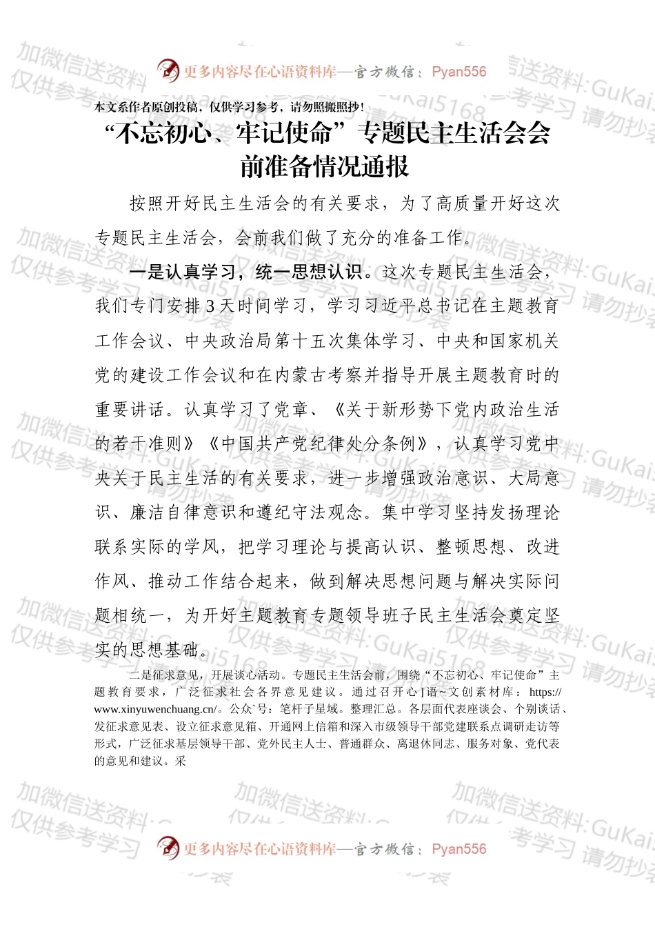 民主生活会会前准备情况通报.docx_第1页