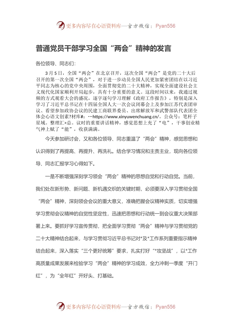 普通党员干部学习全国“两会”精神的发言.docx_第1页
