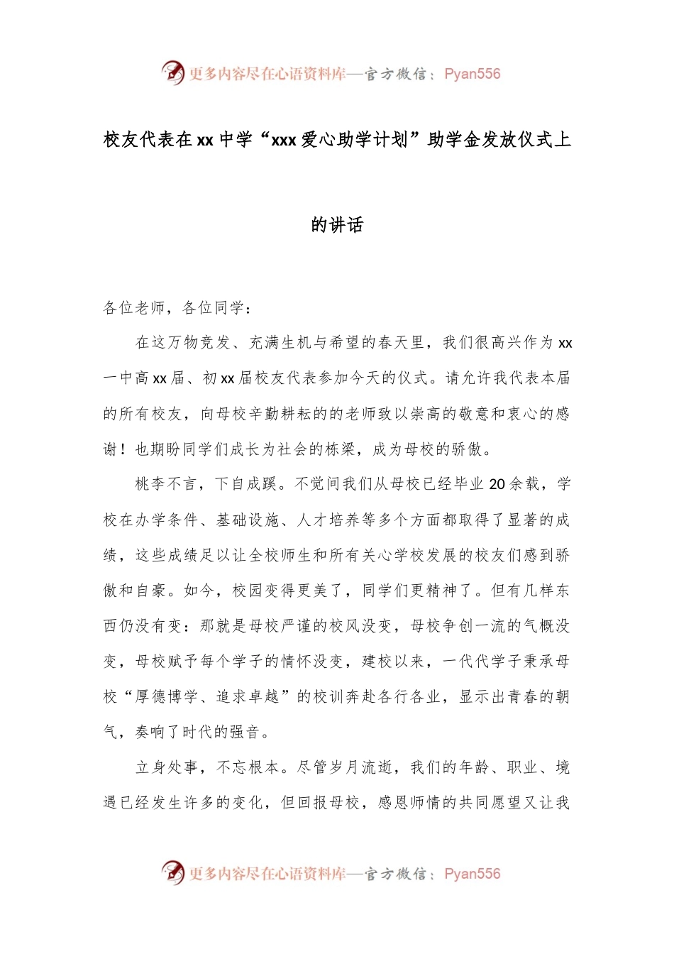 校友代表在xx中学“xxx爱心助学计划”助学金发放仪式上的讲话.docx_第1页