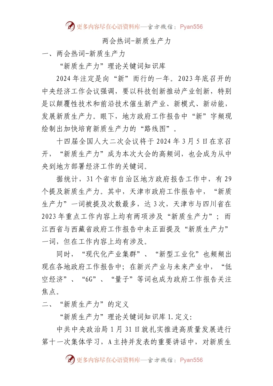 深度解读2024两会关键词新质生产力5900字.docx_第1页