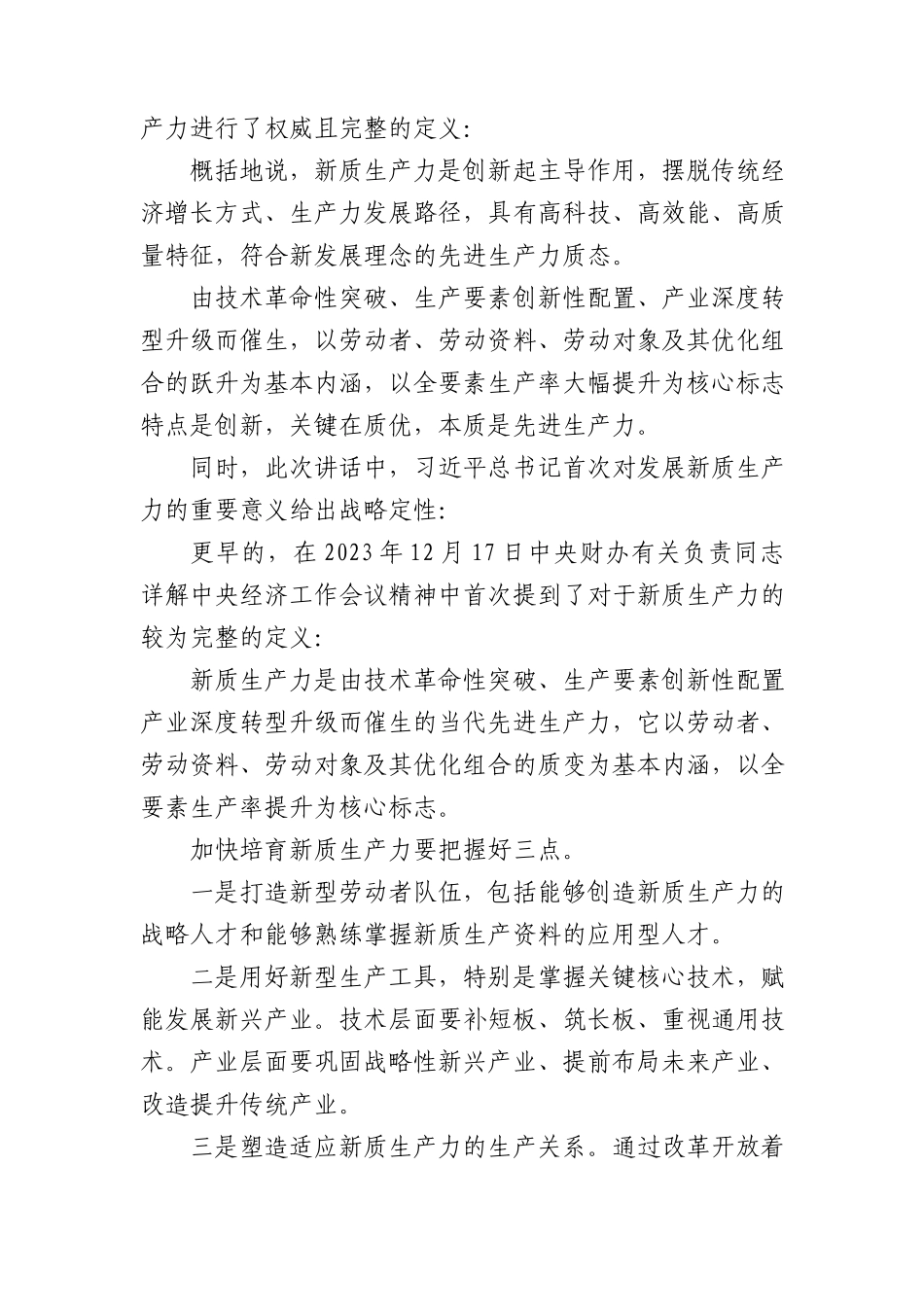 深度解读2024两会关键词新质生产力5900字.docx_第2页