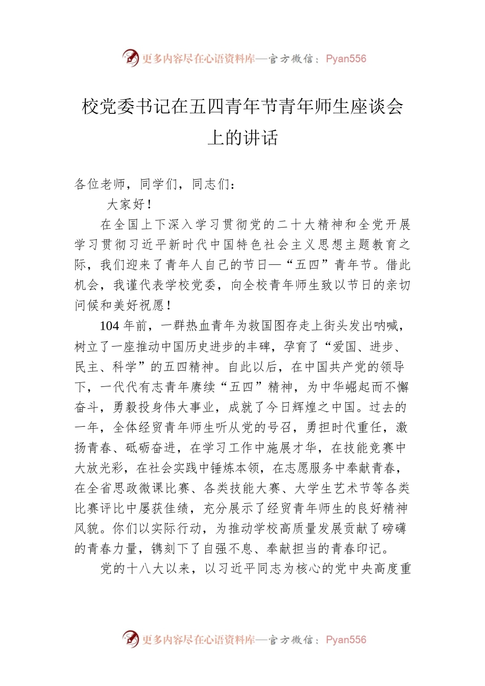 校党委书记在五四青年节青年师生座谈会上的讲话.docx_第1页