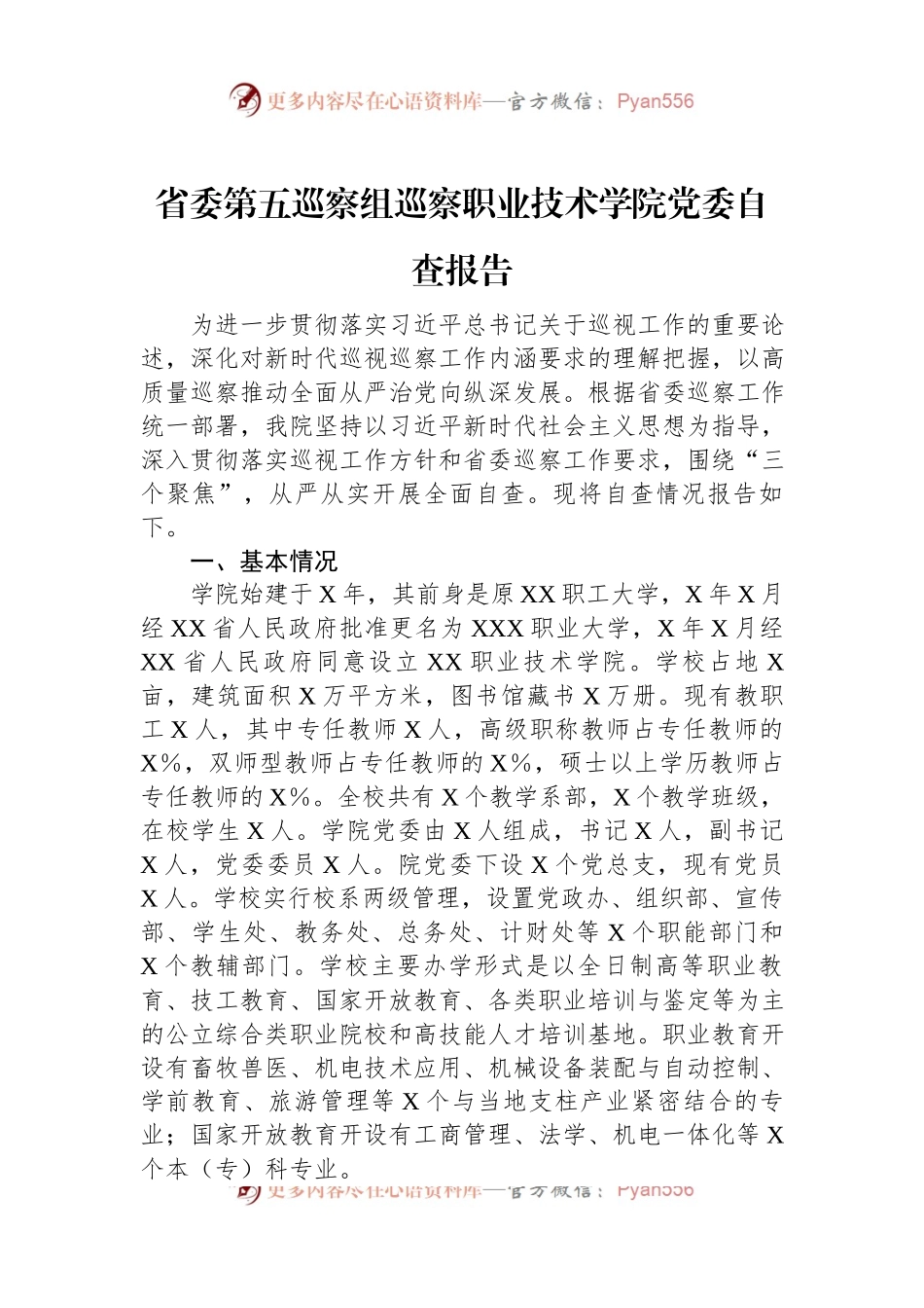 省委第五巡察组巡察职业技术学院党委自查报告.docx_第1页