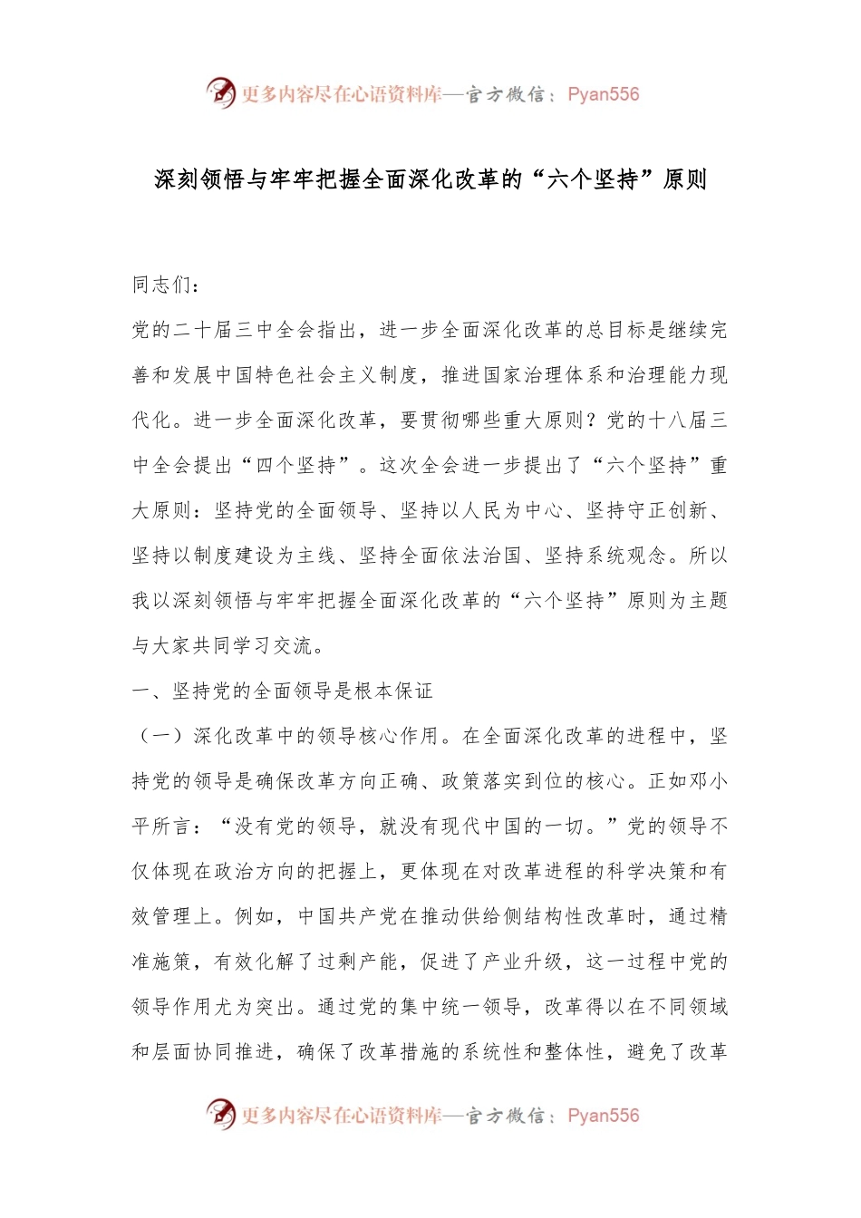 深刻领悟与牢牢把握全面深化改革的“六个坚持”原则.docx_第1页