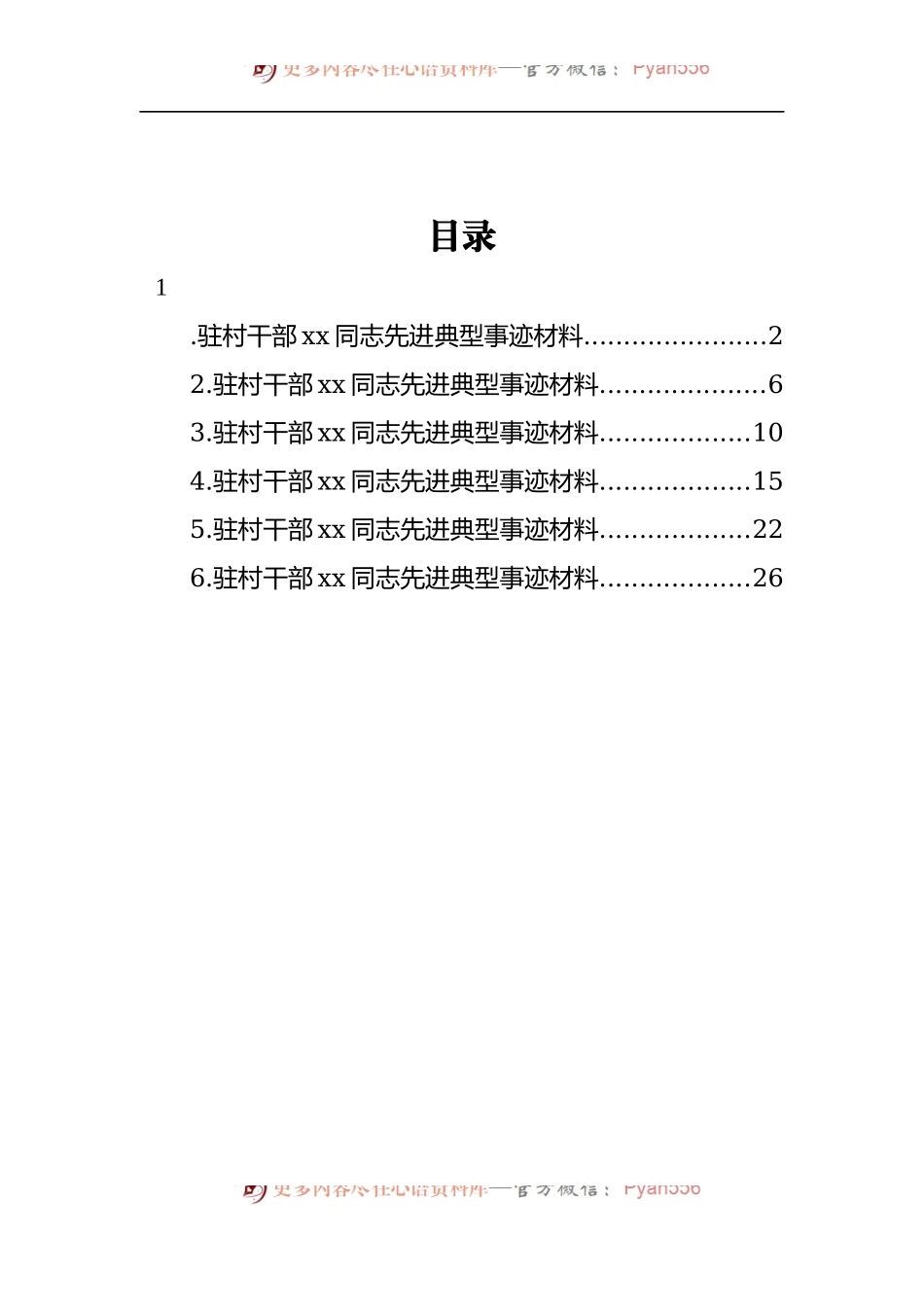 汇编238-驻村干部xx同志先进典型事迹材料-6篇.docx_第1页