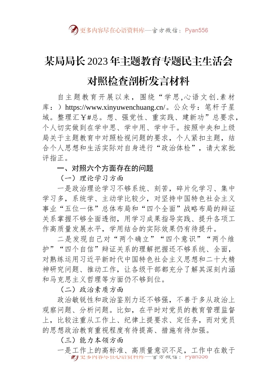 某局局长2023年主题教育专题民主生活会对照检查剖析发言材料.docx_第1页