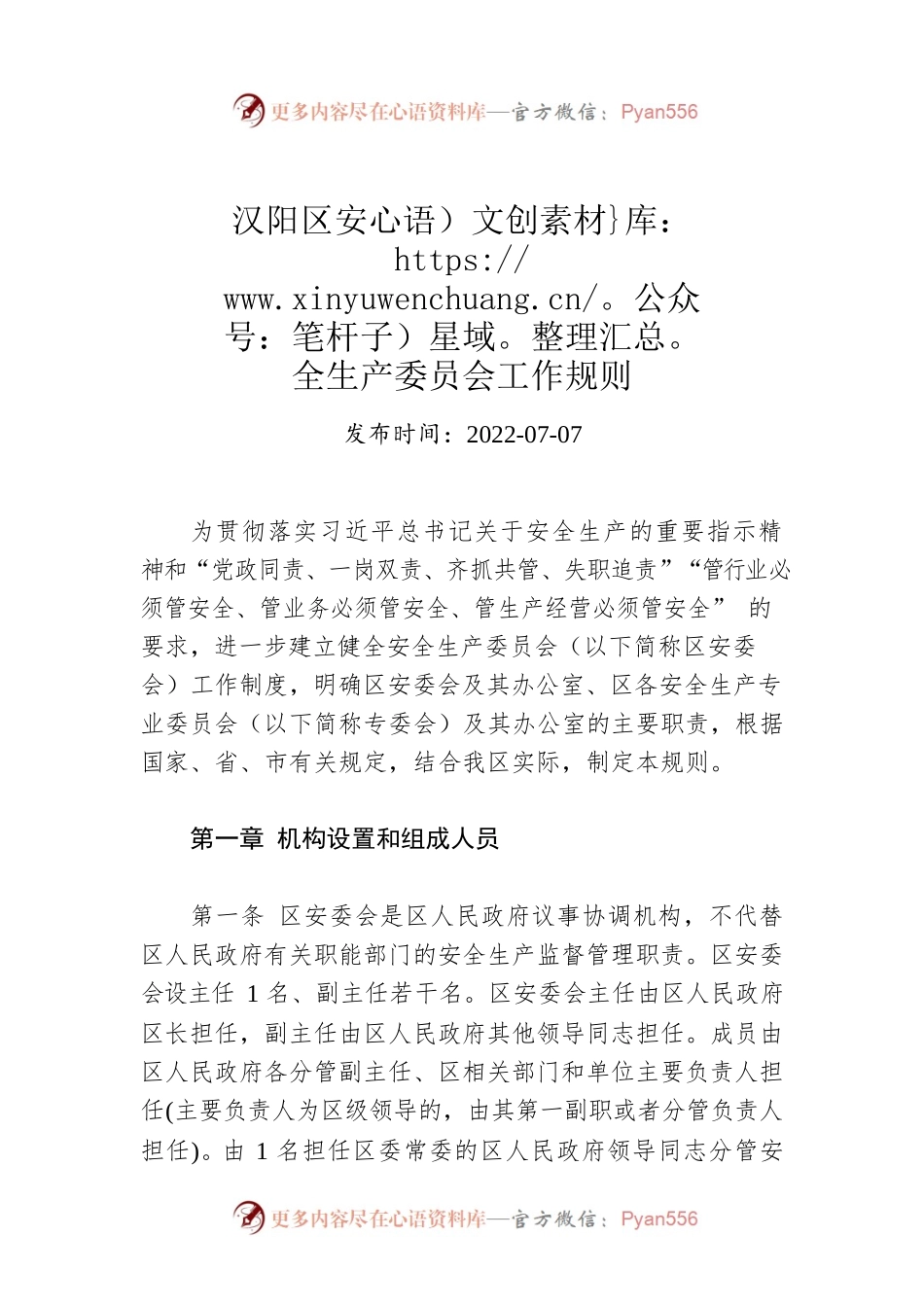 汉阳区安全生产委员会工作规则.docx_第1页