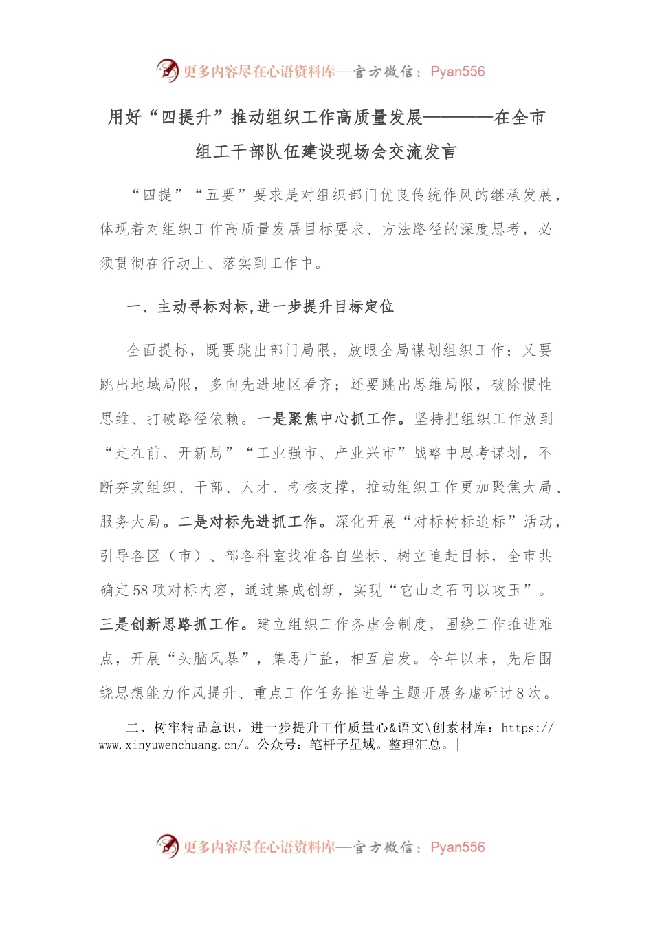 用好“四提升”推动组织工作高质量发展————在全市组工干部队伍建设现场会交流发言.docx_第1页