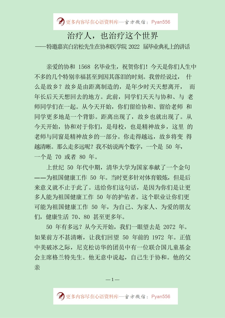 特邀嘉宾白岩松先生在协和医学院2022届毕业典礼上的讲话.docx_第1页