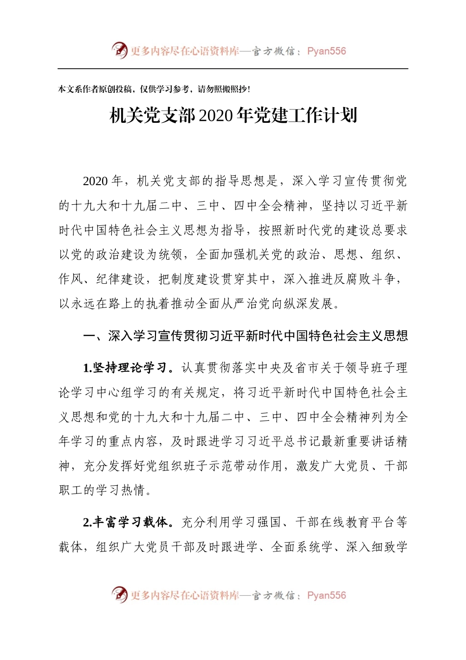 机关党支部2020年党建工作计划.docx_第1页