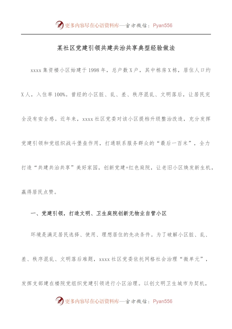 某社区党建引领共建共治共享典型经验做法.docx_第1页