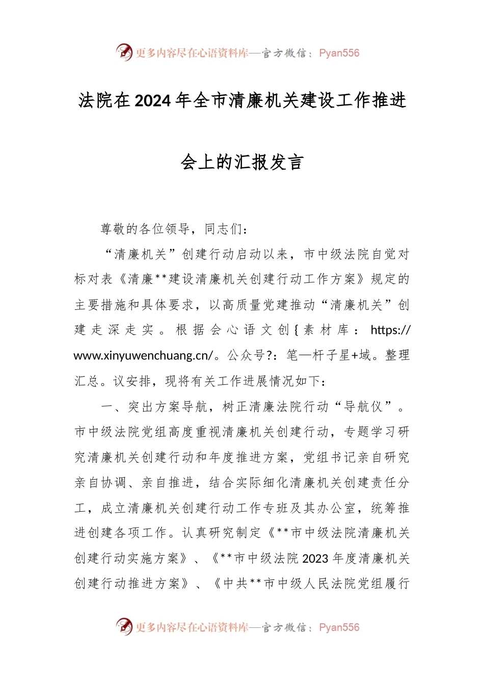 法院在2024年全市清廉机关建设工作推进会上的汇报发言.docx_第1页