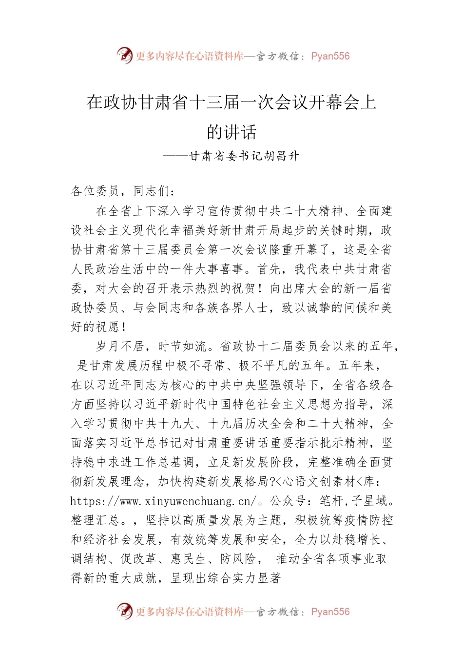 甘肃省委书记胡昌升在甘肃省政协十三届一次会议开幕会上的讲话（20230114）.docx_第1页