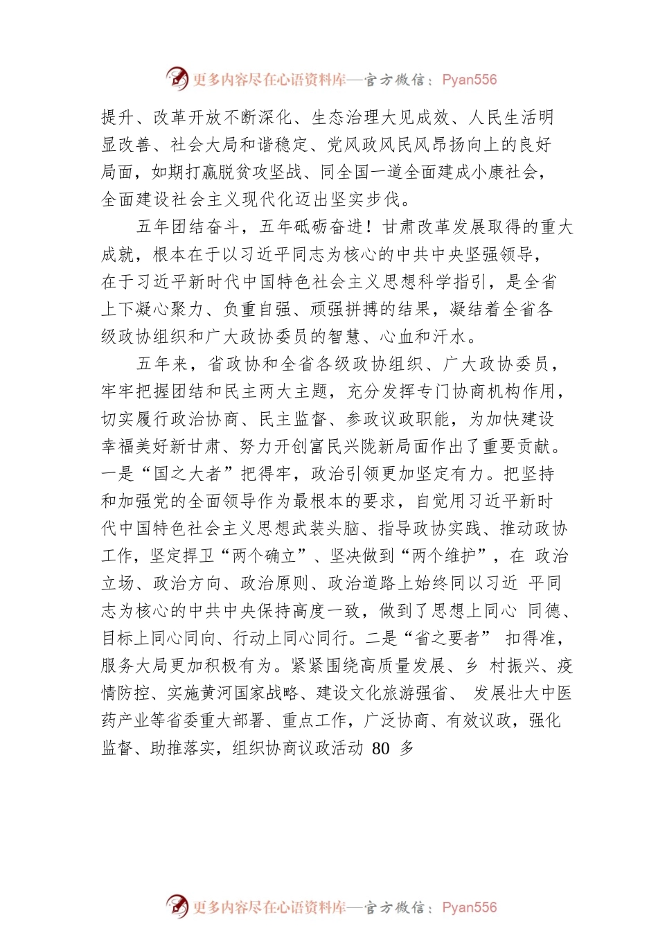 甘肃省委书记胡昌升在甘肃省政协十三届一次会议开幕会上的讲话（20230114）.docx_第2页