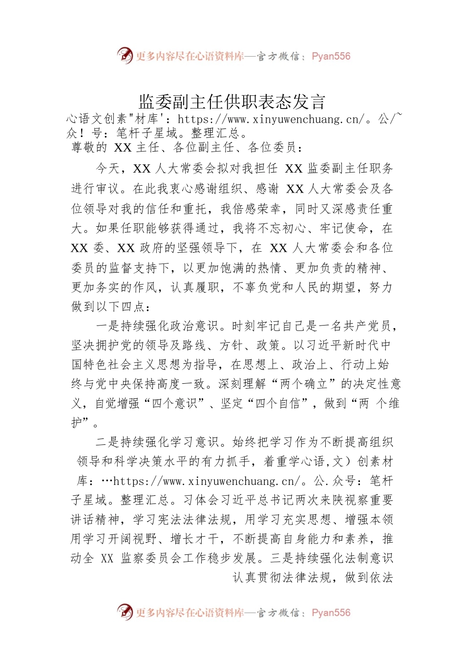 监委副主任供职表态发言.docx_第1页