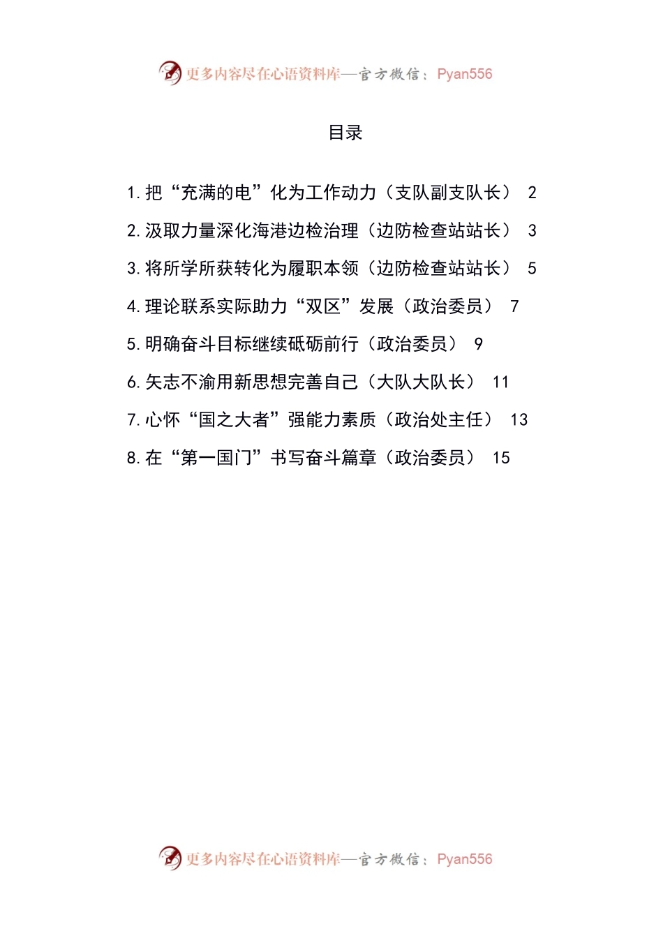 汇编329-在处级干部进修班结业式上的交流发言-8篇.docx_第1页