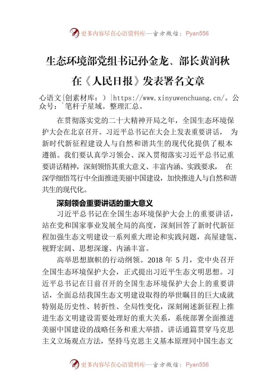 生态环境部党组书记孙金龙、部长黄润秋在《人民日报》发表署名文章（20230802）.docx_第1页