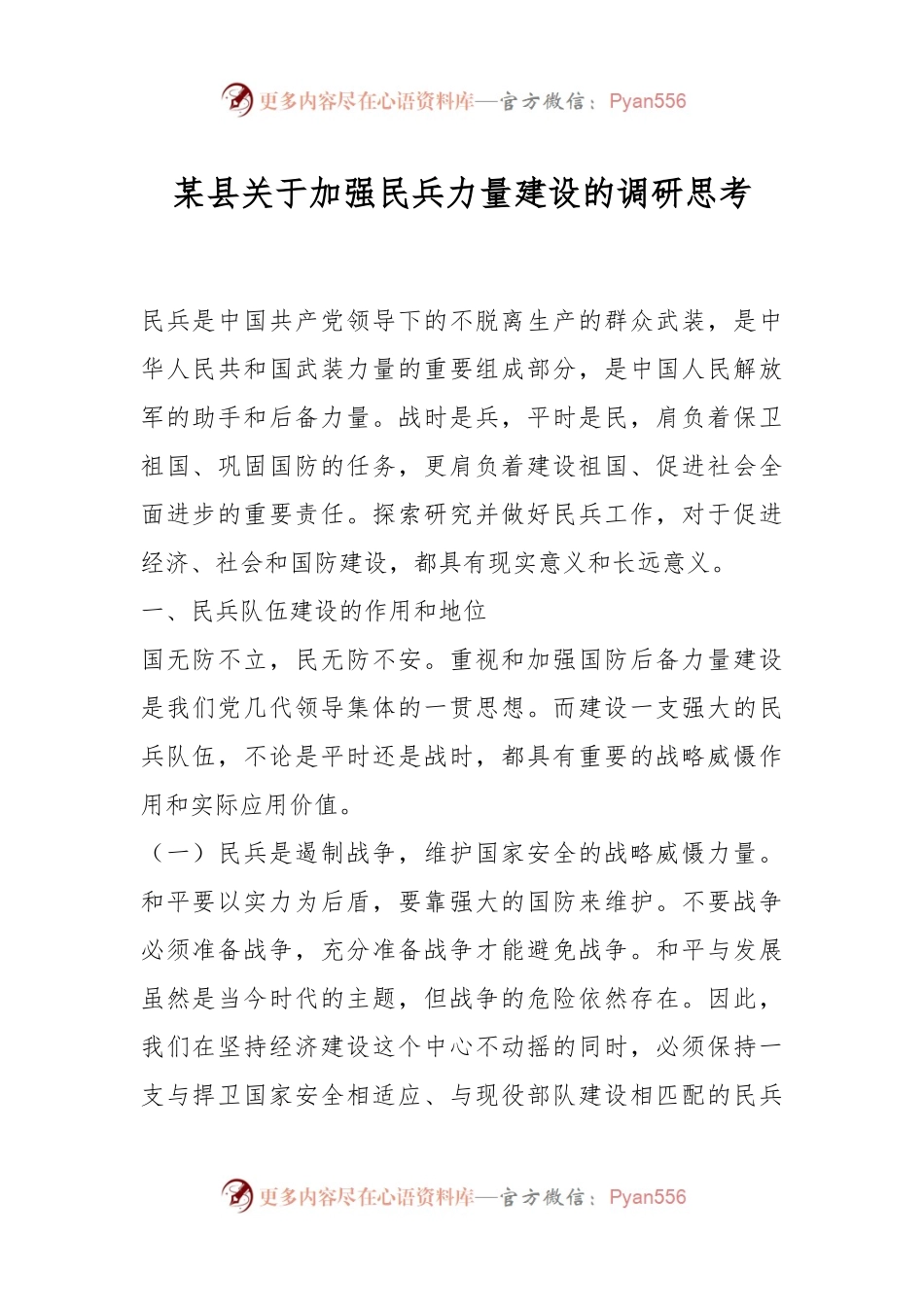 某县关于加强民兵力量建设的调研思考.docx_第1页