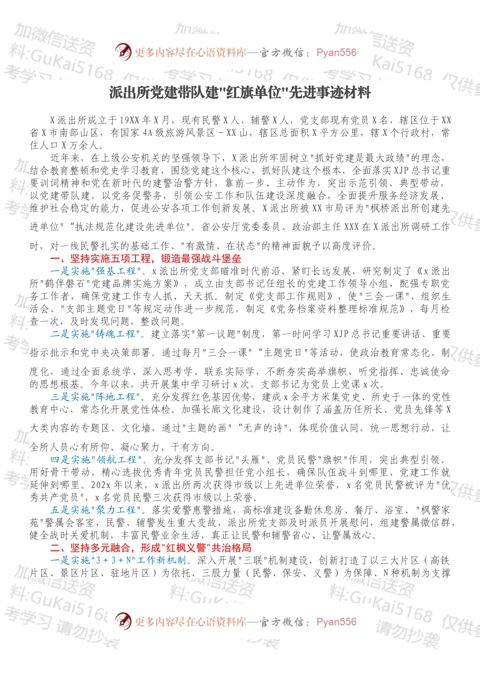 派出所党建带队建红旗单位先进事迹材料.docx_第1页