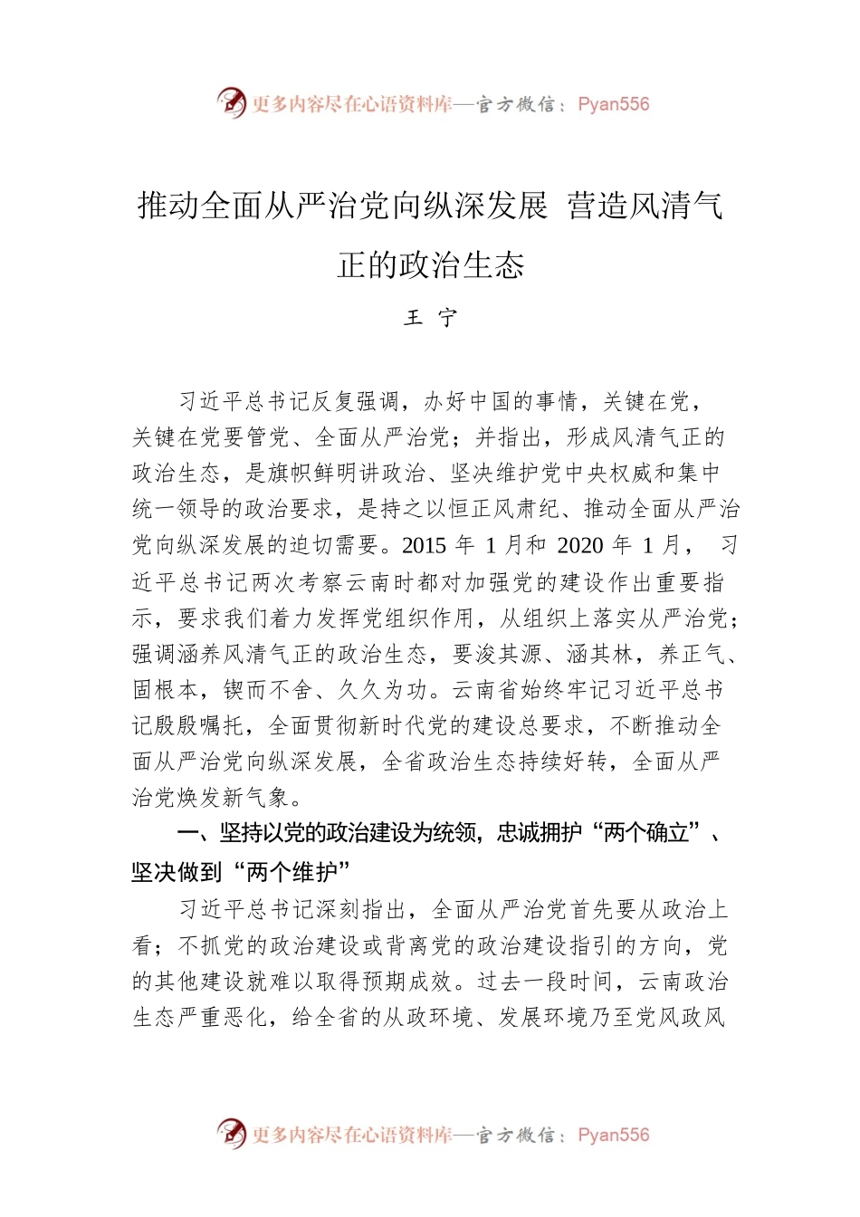 王宁：推动全面从严治党向纵深发展 营造风清气正的政治生态.docx_第1页