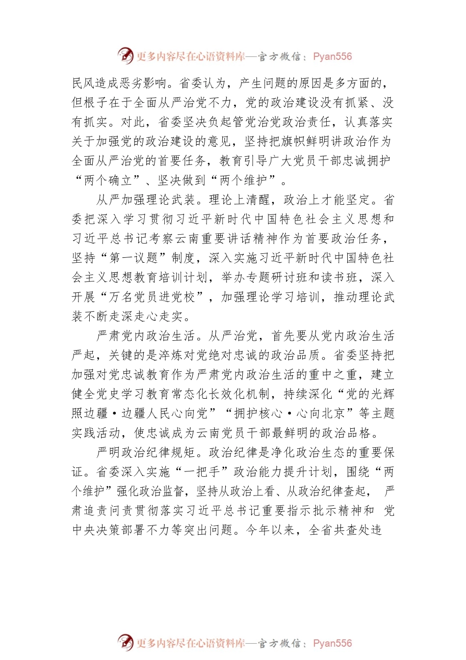 王宁：推动全面从严治党向纵深发展 营造风清气正的政治生态.docx_第2页