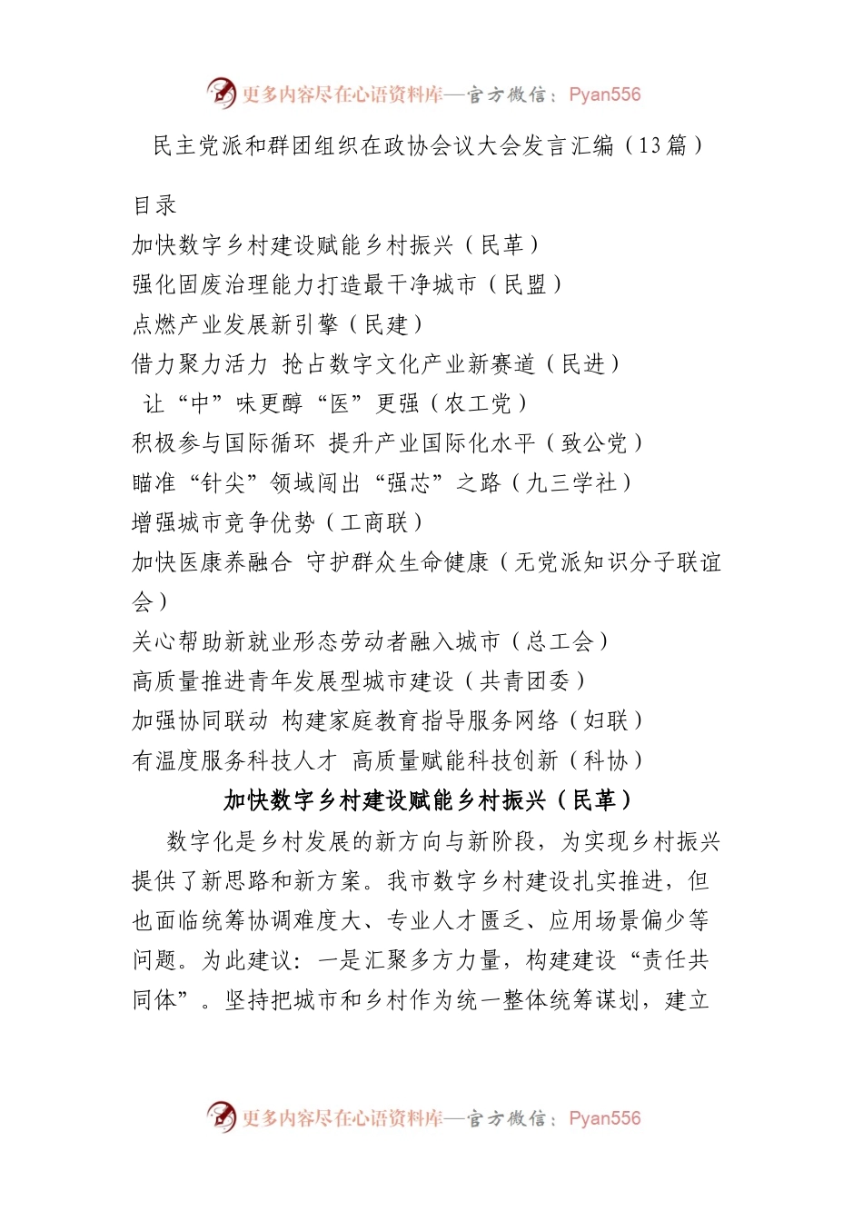 民主党派和群团组织在政协会议大会发言汇编（13篇）.docx_第1页