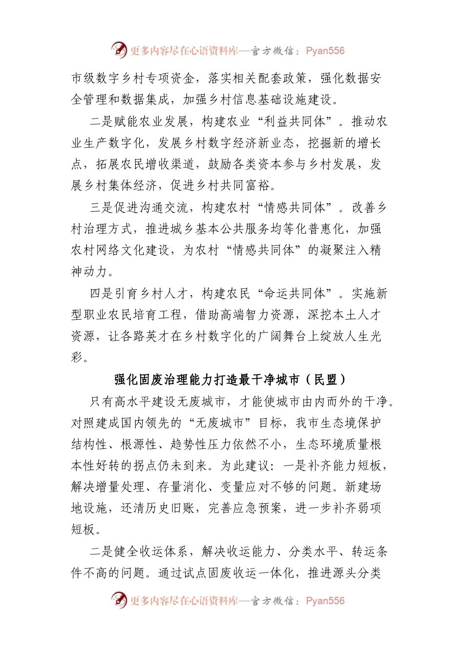 民主党派和群团组织在政协会议大会发言汇编（13篇）.docx_第2页
