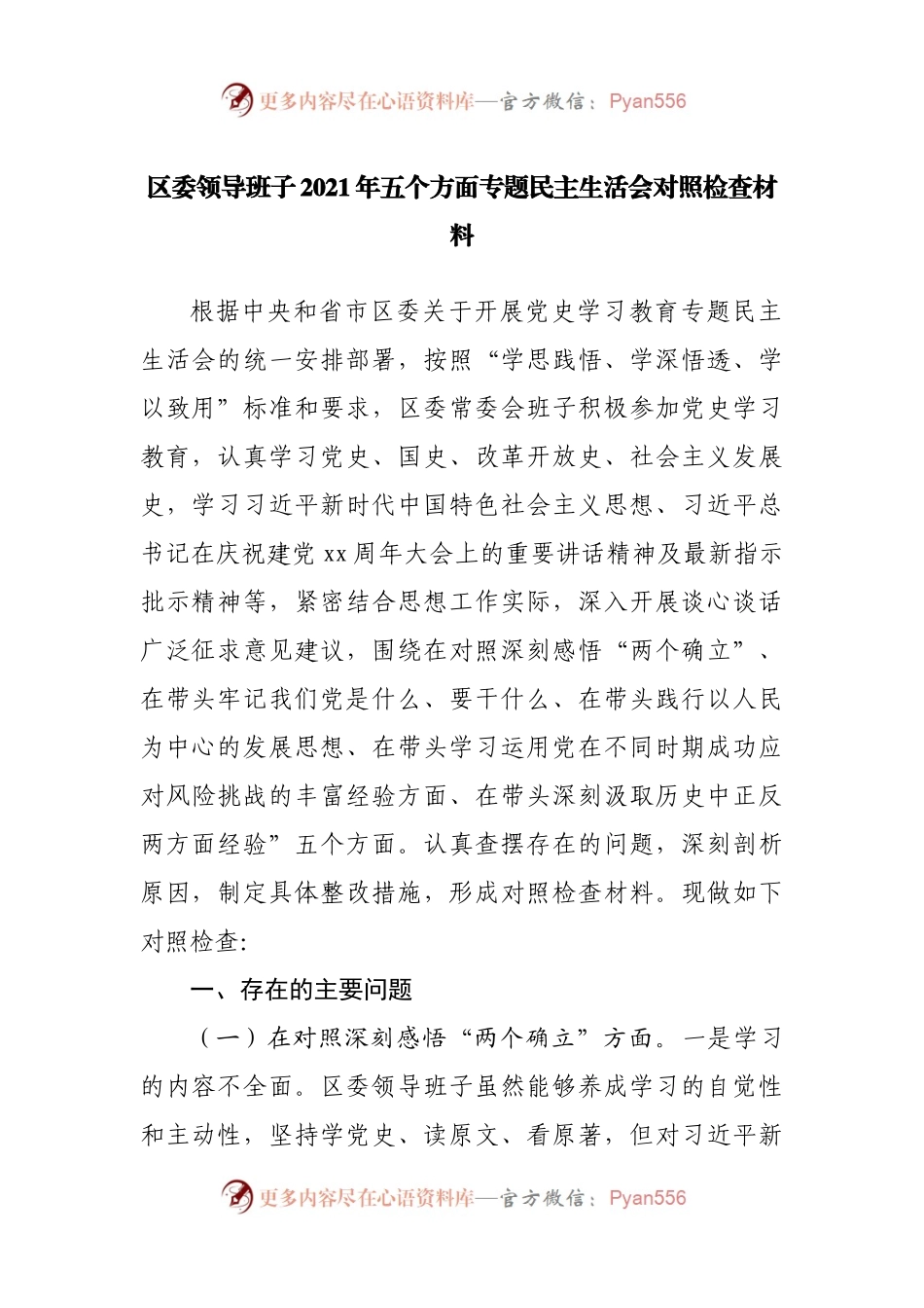 班子2021年专题民主生活会对照检查材料（区委）.docx_第1页