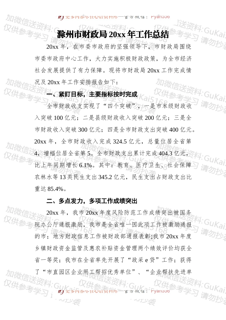 滁州市财政局20xx年工作总结.docx_第1页