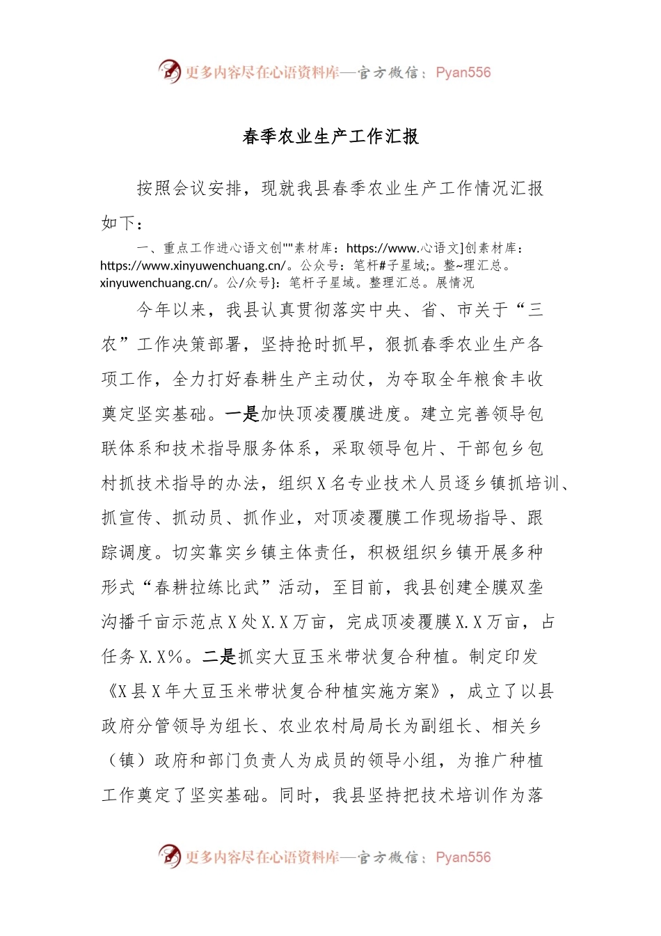 春季农业生产工作汇报.docx_第1页